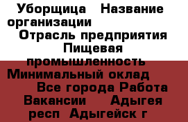 Уборщица › Название организации ­ Fusion Service › Отрасль предприятия ­ Пищевая промышленность › Минимальный оклад ­ 14 000 - Все города Работа » Вакансии   . Адыгея респ.,Адыгейск г.